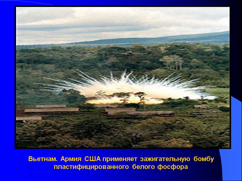 Вьетнам. Армия США применяет зажигательную бомбу пластифицированного белого фосфора